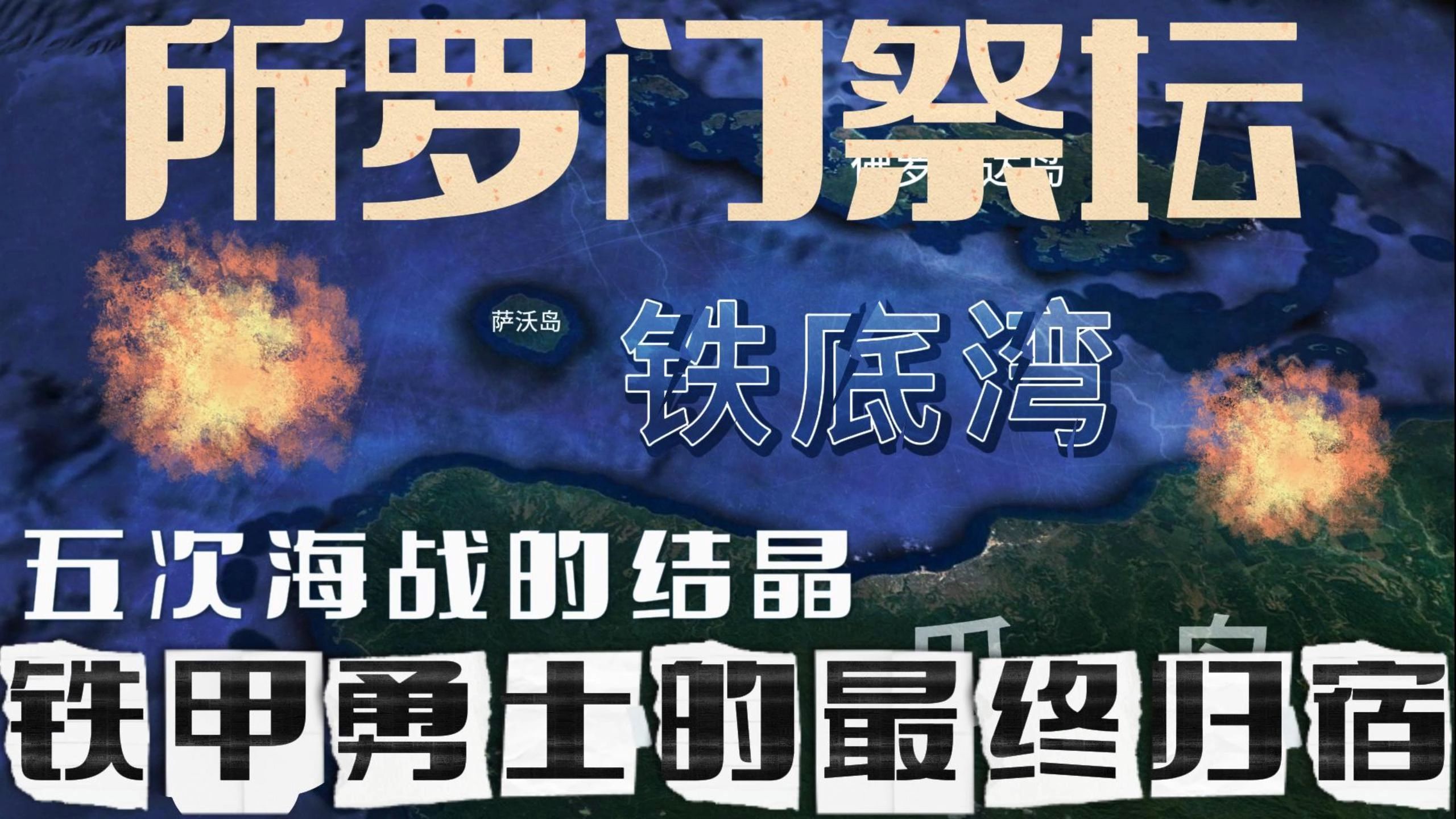 瓜岛五次海战的结晶,所罗门勇士的最终归宿,铁底湾哔哩哔哩bilibili