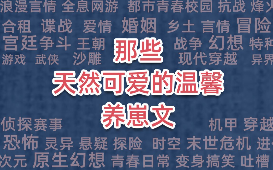 那些天然可爱的温馨养崽文哔哩哔哩bilibili