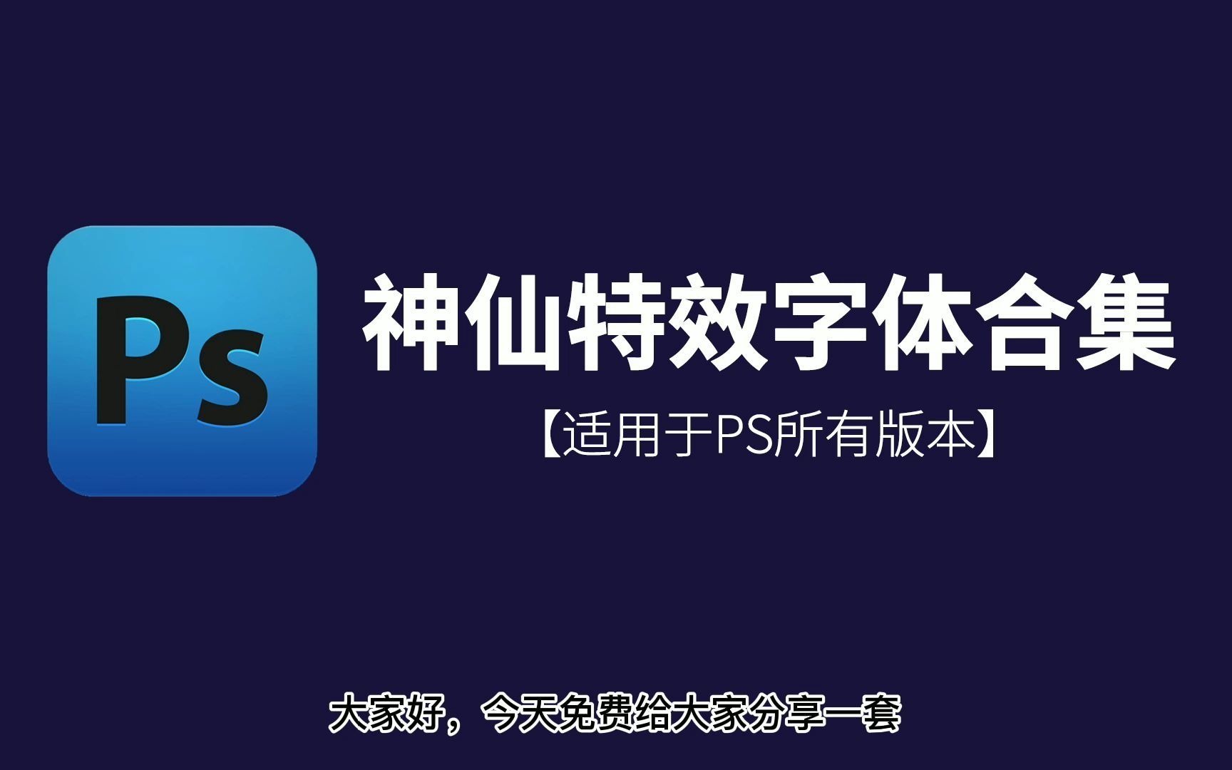 【免费分享】白嫖速来,PS字体设计特效预设模板,轻松解决海报模板字体标题哔哩哔哩bilibili