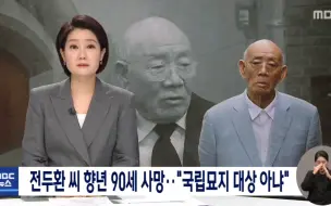 Скачать видео: 全小将 去世 KBS MBC SBS 的反应