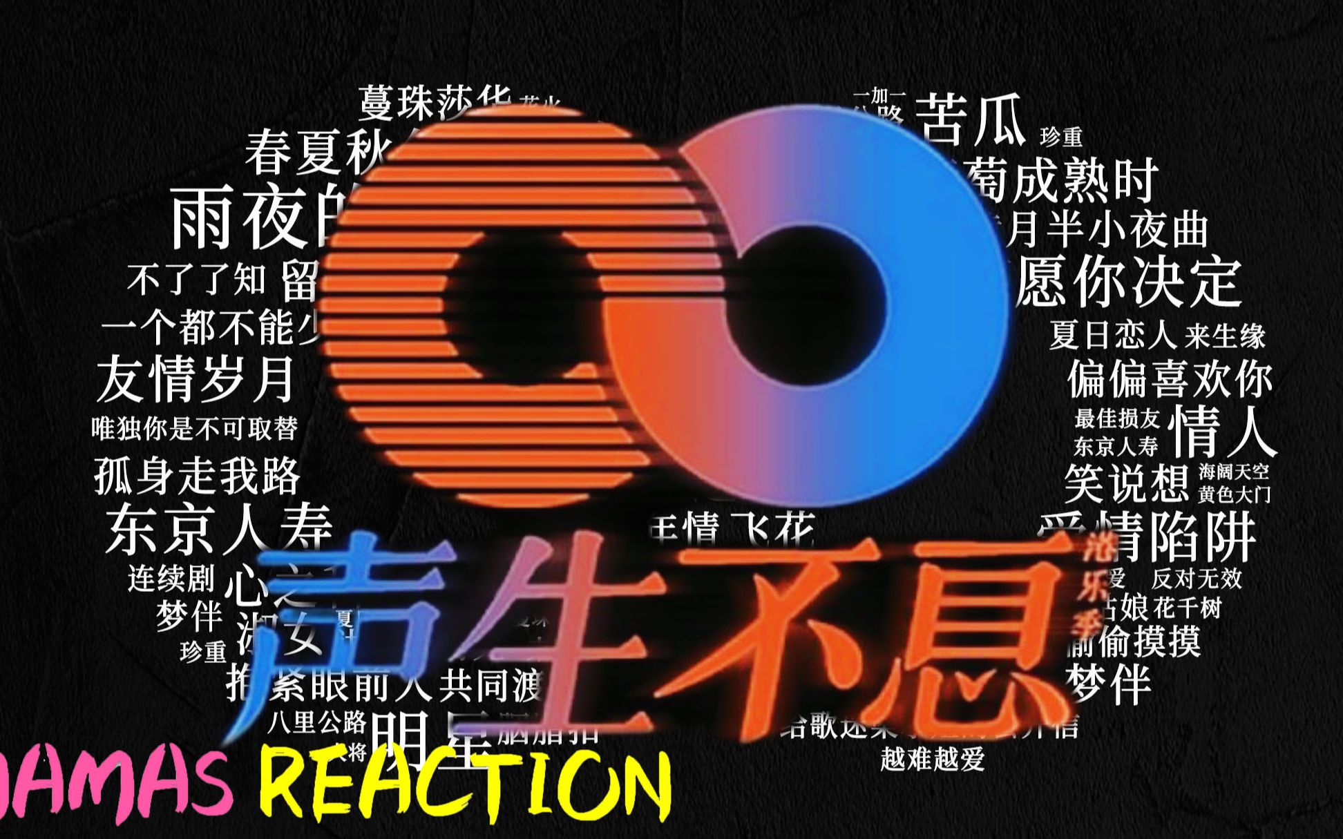 [图]《声生不息~ Reaction》-《第一期》-MAMAS带你分析声音！