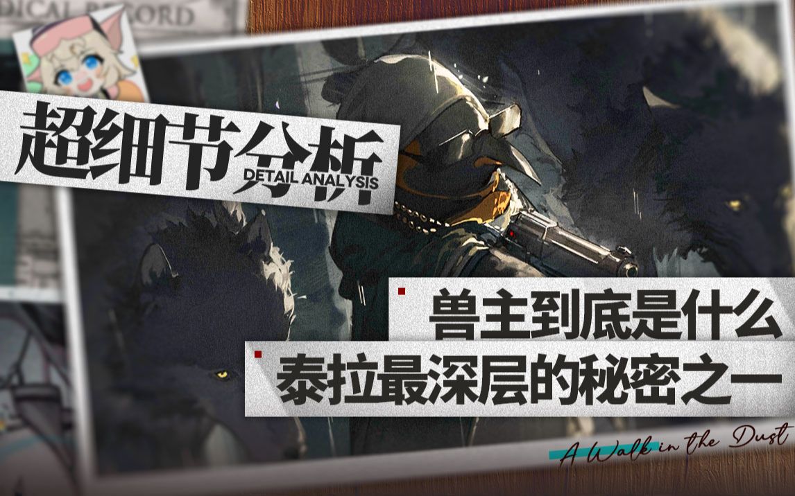 [图]【明日方舟】兽主到底是什么？