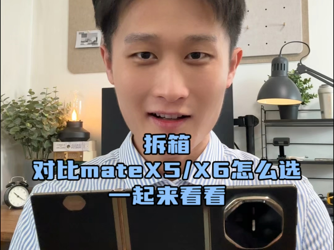 华为MateXT拆箱对比mateX5/X6怎么选,一起来看看#华为matext #华为三折叠 #matext #华为matex5 #华为matex6哔哩哔哩bilibili