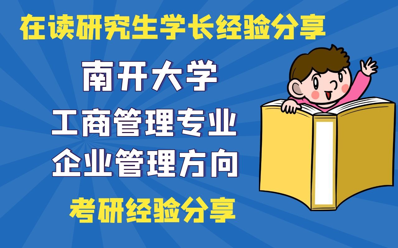 南开大学工商管理专业企业管理方向考研经验分享【在读研究生学长经验分享】哔哩哔哩bilibili