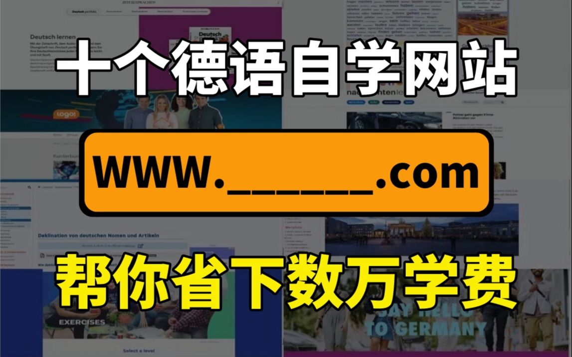 [图]【德语学习】培训机构不想让你知道的10个学习网站，一年帮你省下几万块