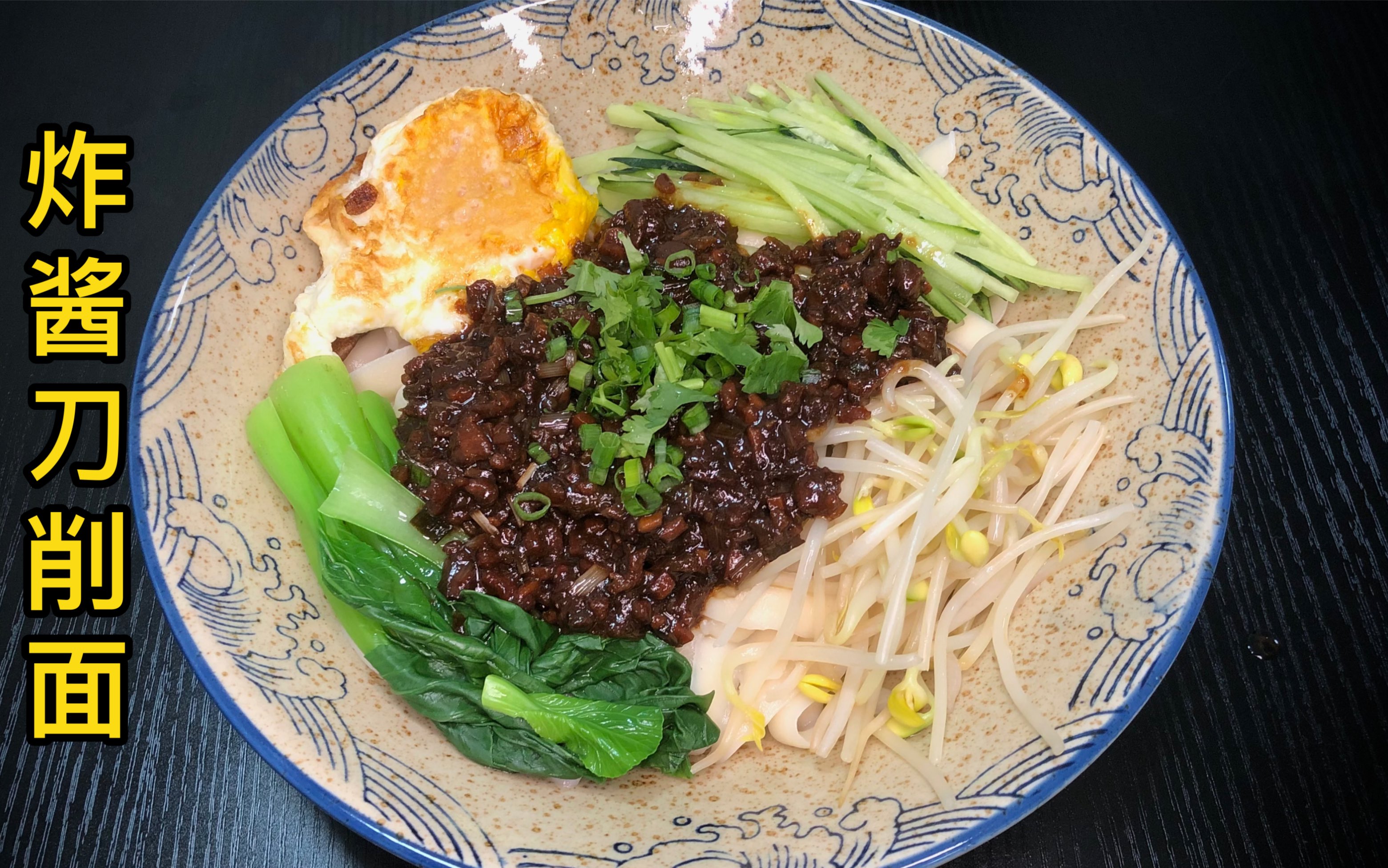 陕西深夜食堂,自制,炸酱刀削面._哔哩哔哩_bilibili