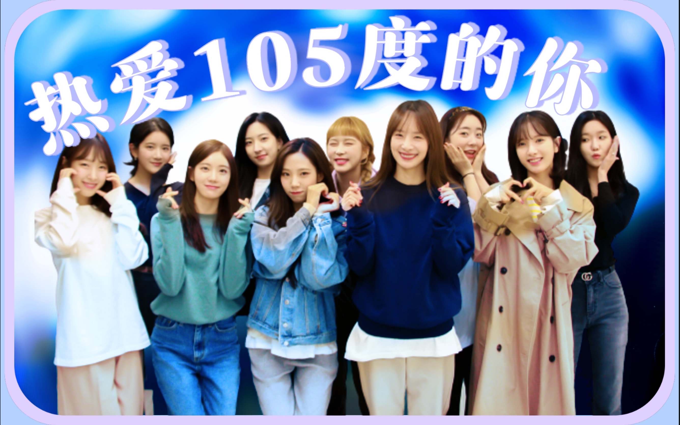 宇宙少女热爱105的宇宙少女superidol的笑容都没你的甜