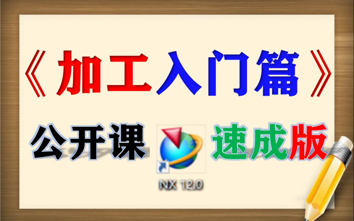 UG12.0编程《加工入门篇》《速成版本》哔哩哔哩bilibili