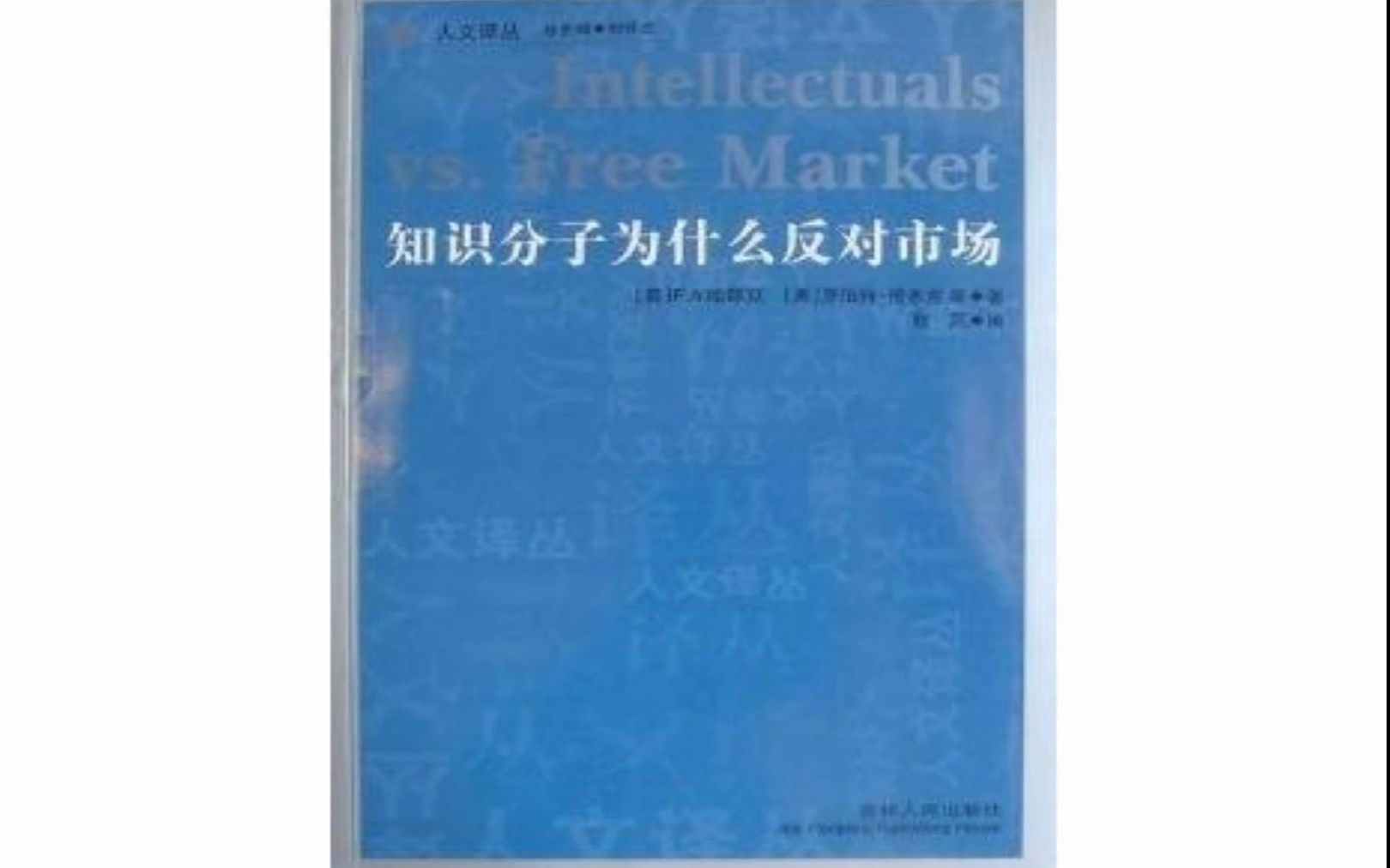 反知识分子的知识人——哈耶克的知识分子批判评析哔哩哔哩bilibili