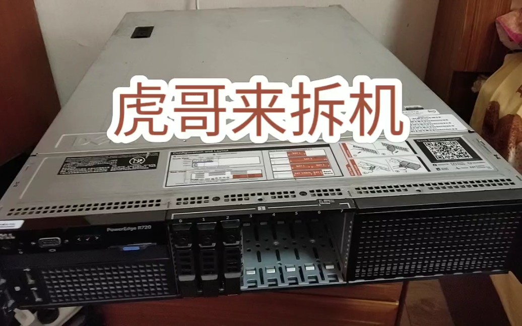 虎哥教你拆服务器Dell R720