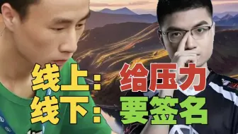ZSMJ：有些人线上、线下完全是两个人!焦哥开小号，都能跟对面有来有回，真不是个*啊！