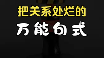 Скачать видео: 你有这种说话习惯吗？