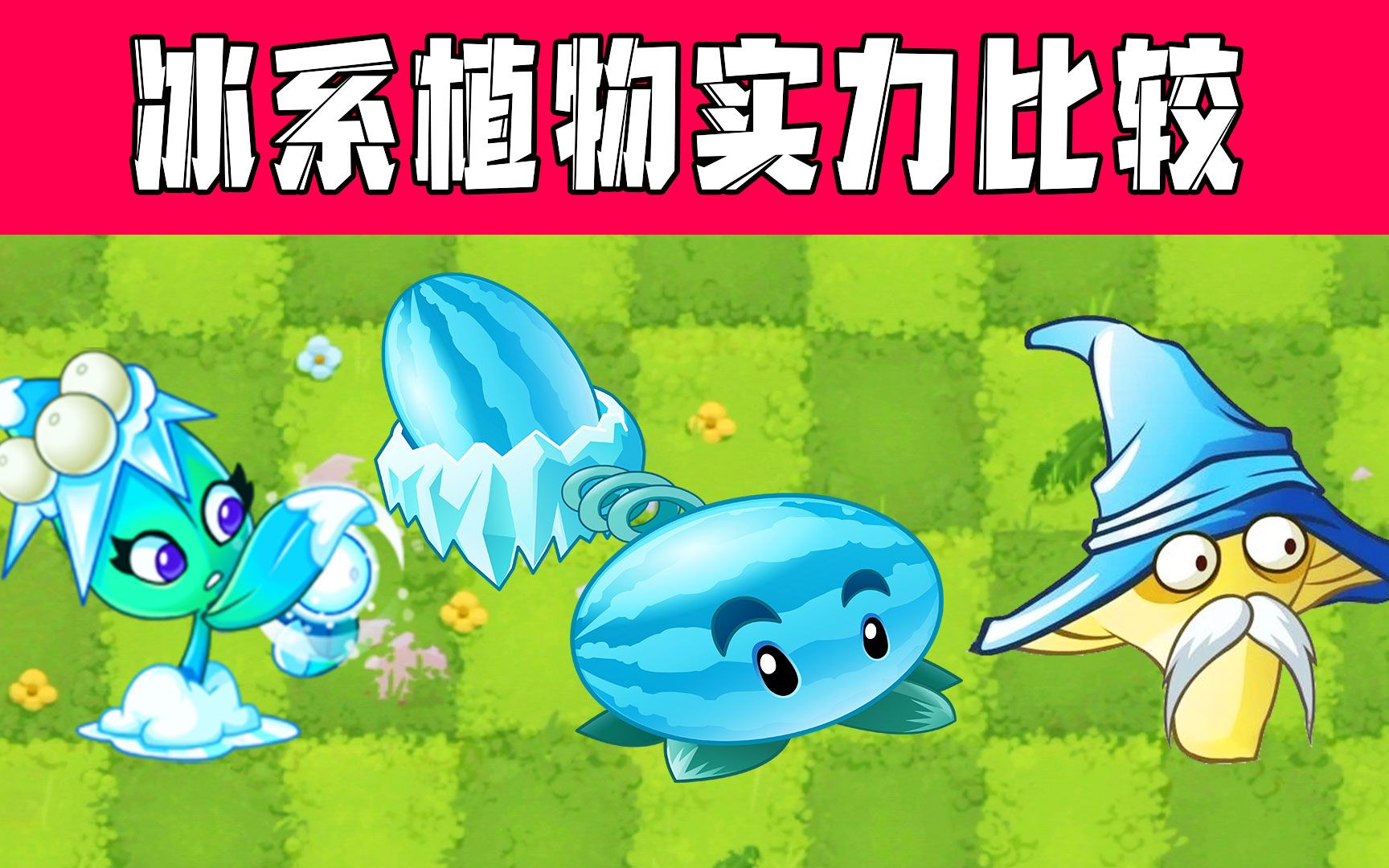 植物大战僵尸:盘点pvz2那些冰系植物,谁是天花板谁是下水道?