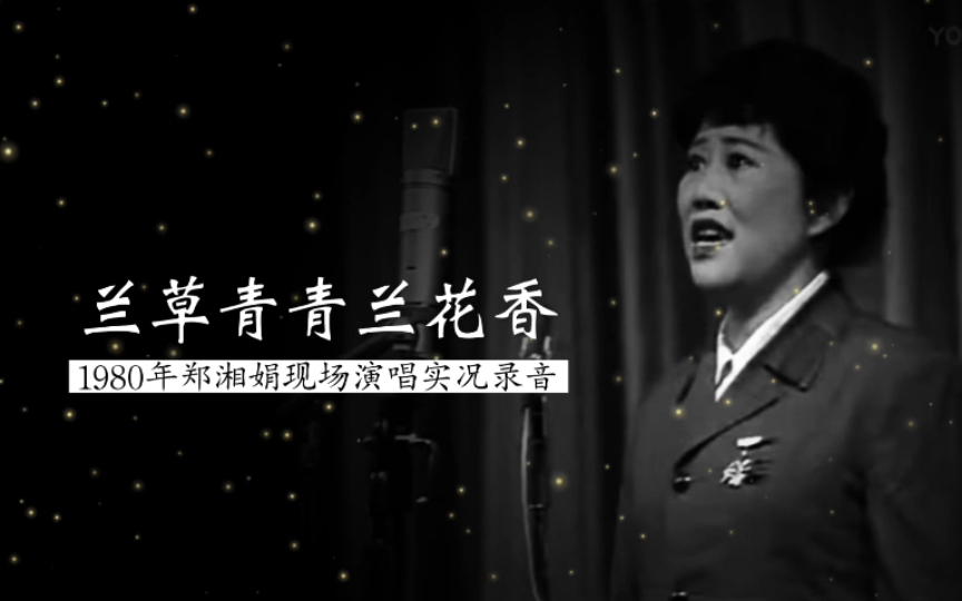 广东风味,1980年郑湘娟现场演唱《兰草青青兰花香》实况录音(瞿琮 词;梁治中 曲;广州部队战士歌舞团民乐队伴奏;部分省、市、自治区民族民间唱法...