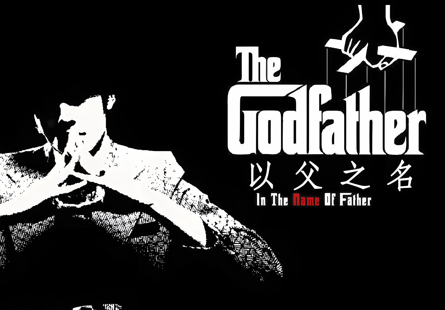 古典与流行的交响诗,时空交织的叙事曲:《以父之名》:音乐点评