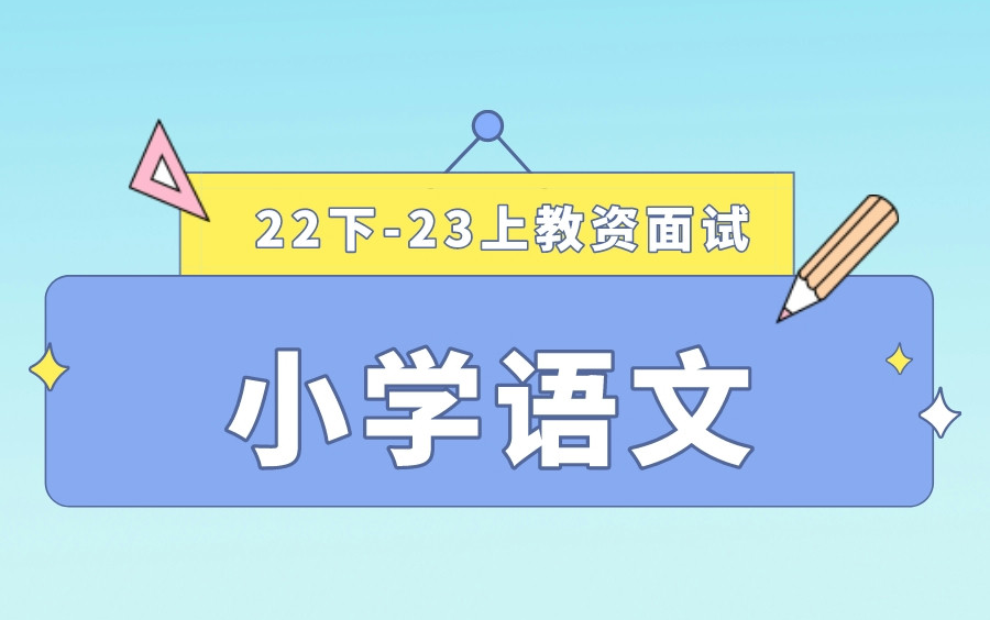 [图]【2023上粉笔教资面试考试】22下最新粉笔教师资格证面试考试小学语文试讲结构化答辩试题真题示范讲解【课程＋讲义】