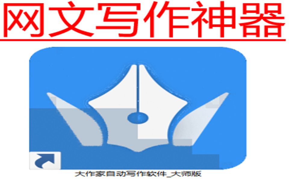 网文自动生成器?自动写网络小说的神器真实存在吗?成品过于抽象!软件:大作家自动写作!秦寻欢再度被现代科技所震撼!最后难逃翻车!哔哩哔哩...