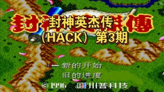 Video herunterladen: 【MD游戏】封神英杰传（HACK）第3期