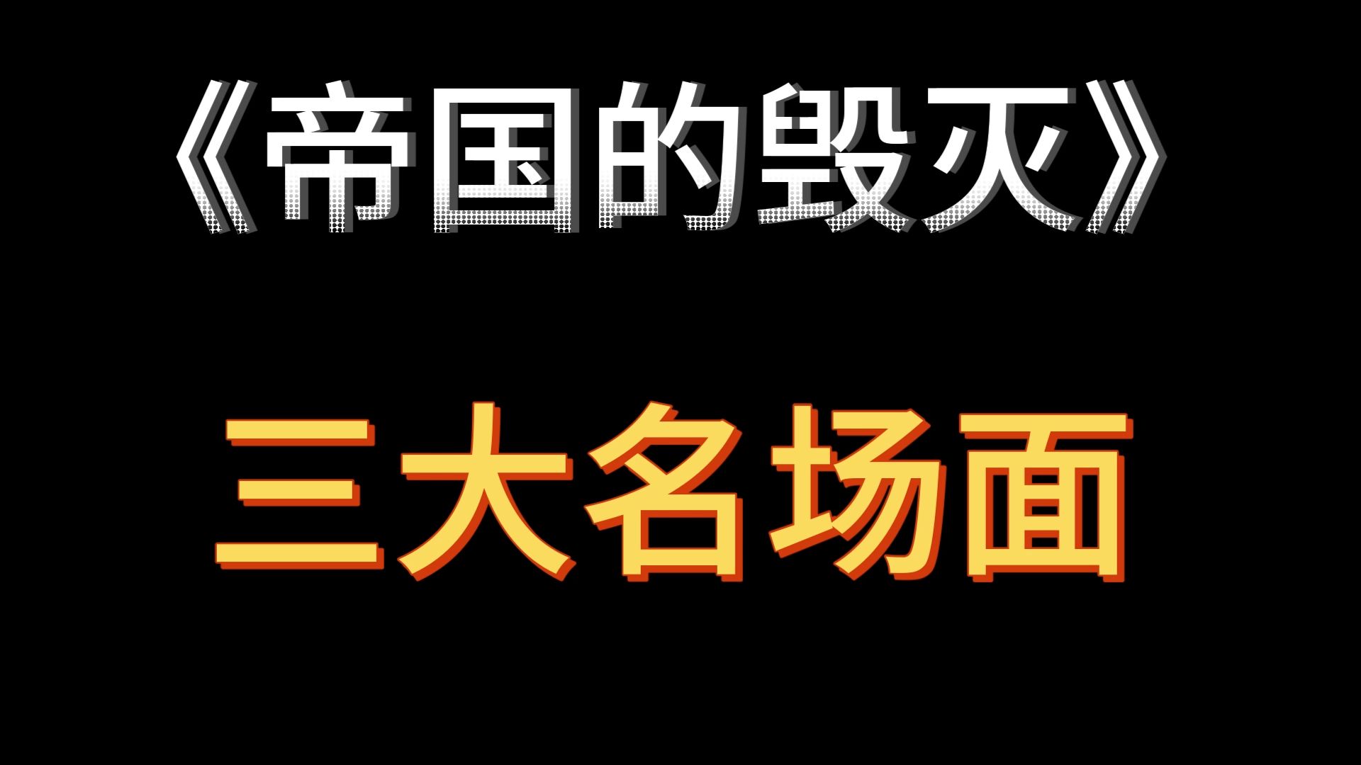 [图]原版帝国的毁灭三大名场面 元首的愤怒 元首大叫飞过来 元首啊呀呀呀呀呀 原版！！！