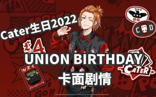 Descargar video: 【扭曲仙境】Cater Diamond生日2022 UNION BIRTHDAY卡面剧情翻译