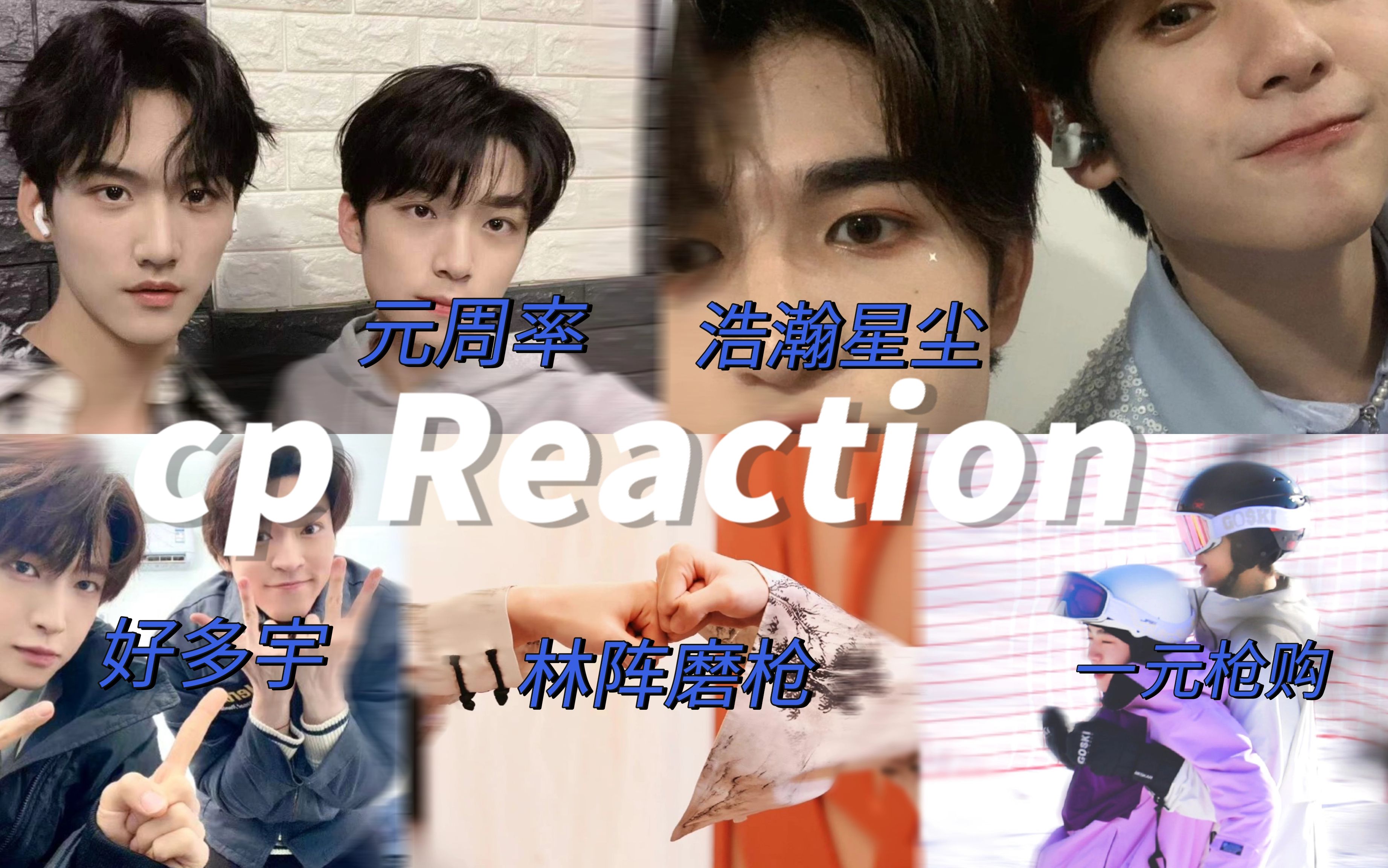 【into1 reaction】我说大乱炖也很好磕,浅磕一下四大和枪林嘉宇哔哩哔哩bilibili