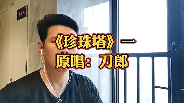 当你处在人生低谷的时候,建议听听刀郎老师的《珍珠塔》,她更像灯塔,