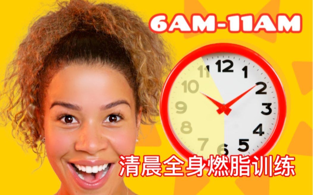 [图]【Jo的晨间有氧训练】15min｜新手友好 高效有趣