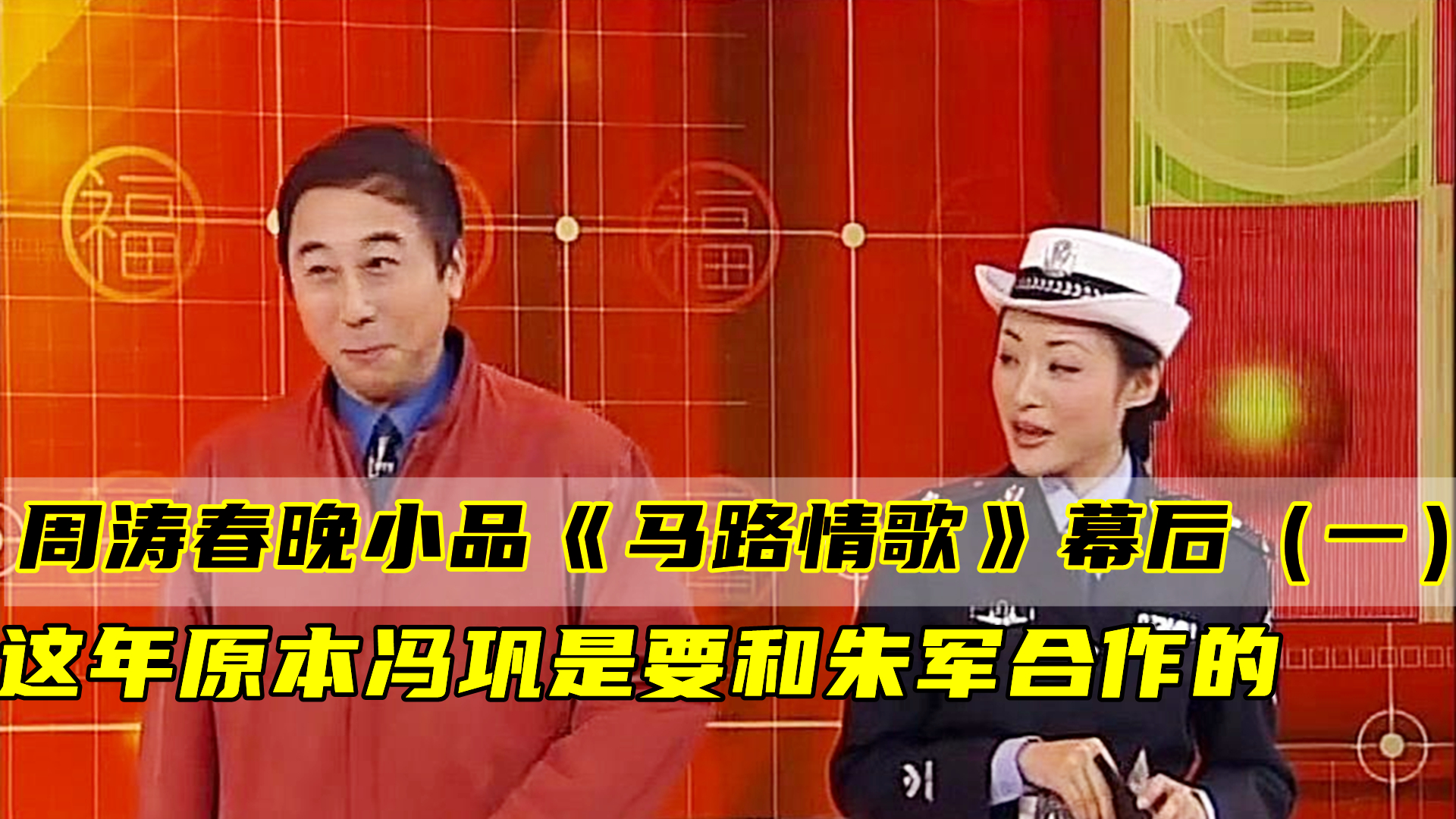 周涛第一次在春晚表演的小品原本这年冯巩是要和朱军合作的
