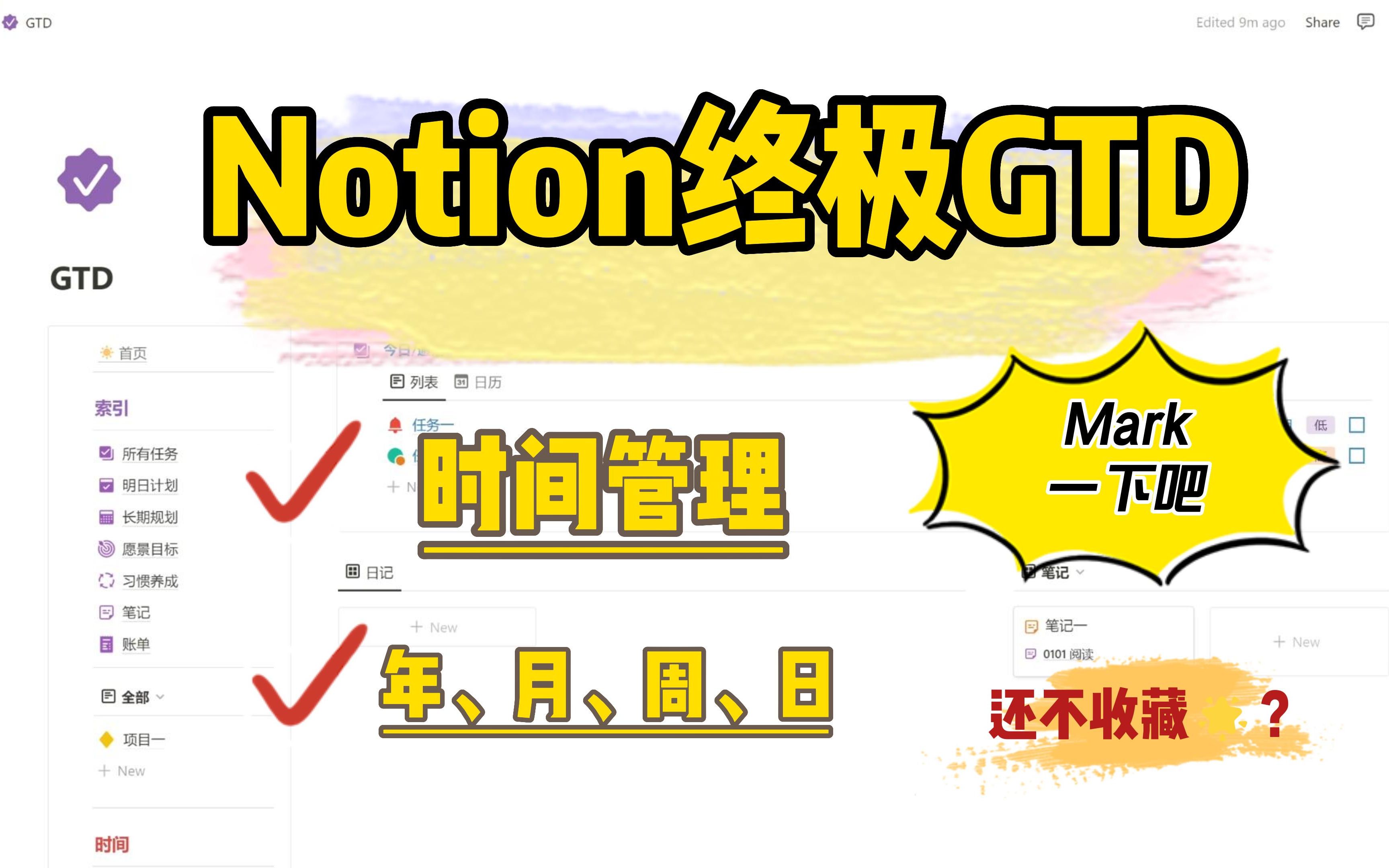 Notion终极模板GTD(二)时间管理,年度、月度、周、日,Notion模板哔哩哔哩bilibili