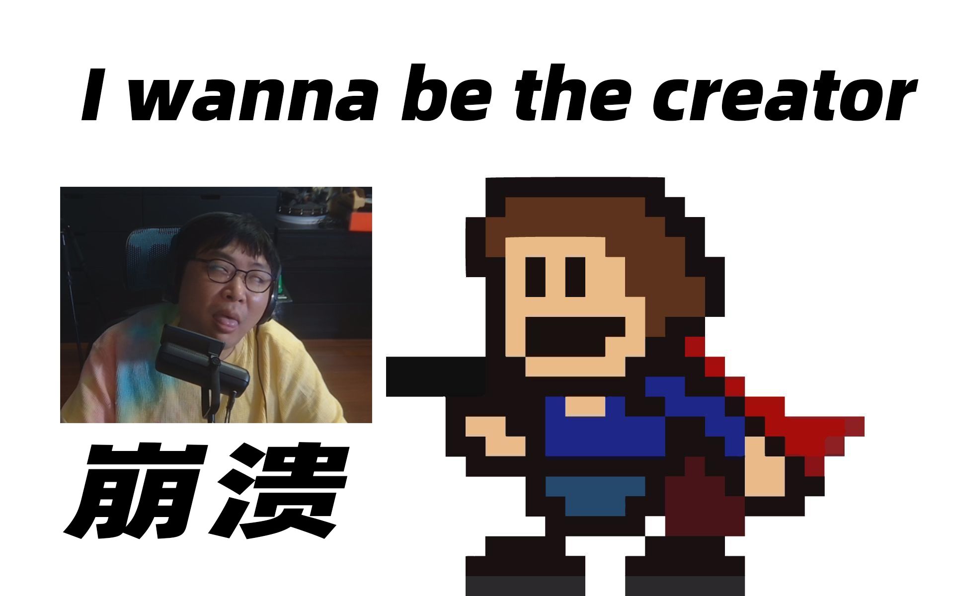 [图]被摧残到崩溃《I wanna be the creator》