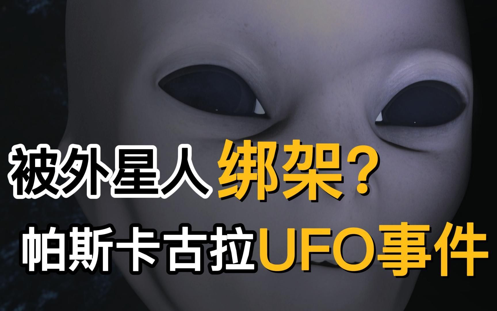 [图]著名的绑架事件！第三类外星人接触，帕斯卡古拉UFO事件