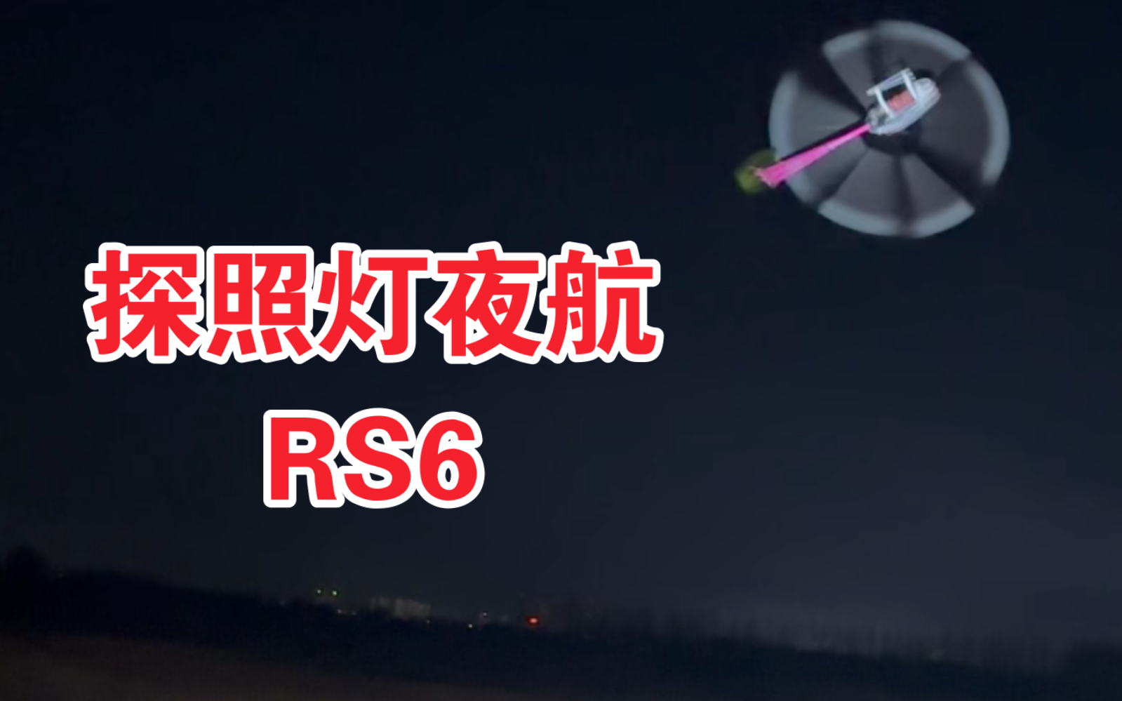 探照灯夜航试飞 航模直升机 特技飞行 谷天goosky rs6 夜航 测试