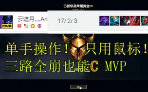 Download Video: 单手操作！只用鼠标玩LOL 斩杀17人头！MVP拿下！