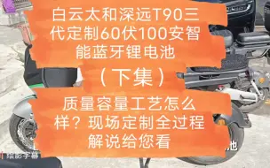 Video herunterladen: 白云太和深远T90三代配60伏100安智能蓝牙锂电池，质量容量工艺怎么样，现场定制全过程解说给您看。（下集）