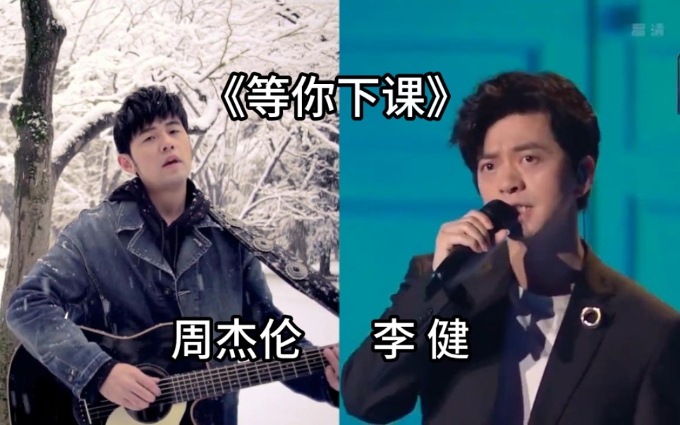 周杰伦 李健 两大歌王同唱《等你下课》这才是真正的音乐盛宴!