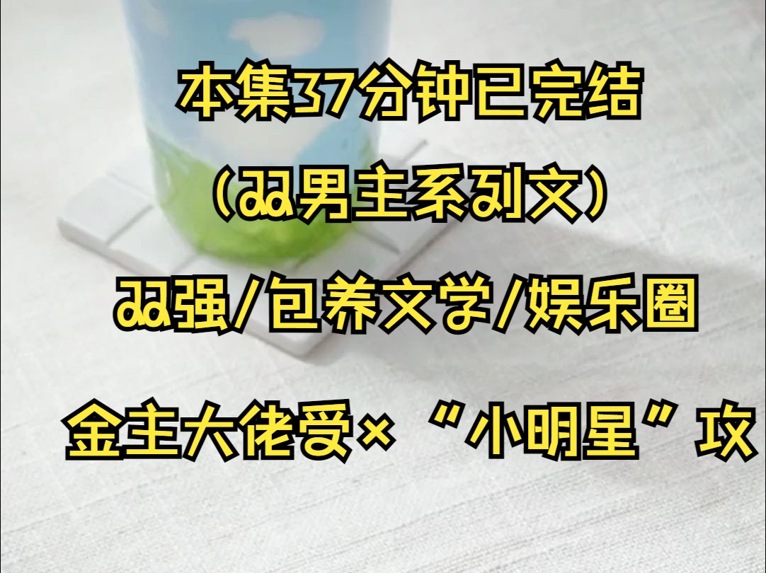 (双男主系列文)京圈太子爷喝的酒被动了手脚,却误打误撞的被我当成是品牌方潜规则送进来的人.我绕有兴趣的开口问,他们给你开了什么价?太子爷刚...