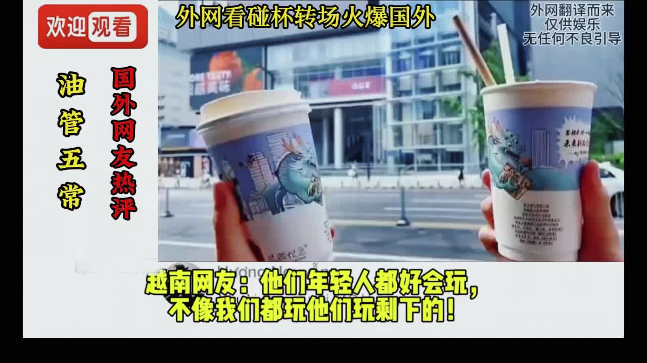 碰杯转场火爆国外!这种生活状态让他们羡慕坏了!哔哩哔哩bilibili