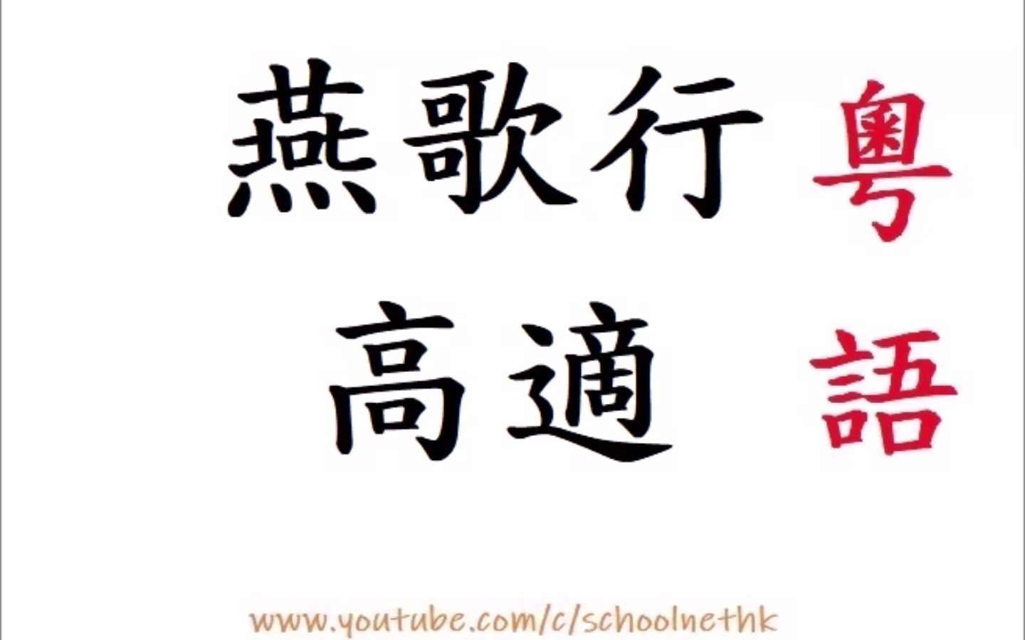 [图]燕歌行 高適 粵語 唐詩三百首 樂府 古詩文 誦讀 繁體版 廣東話 必背 考試 背書 默書 中學 漢詩朗読 漢家煙塵在東北 漢將辭家破殘賊 男兒本自重橫行 天子