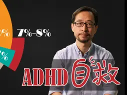 Download Video: 【ADHD自救指南】成人注意力缺乏多动障碍 焦虑之源