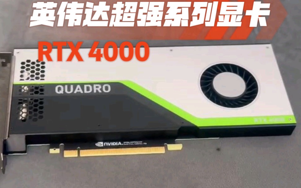 RTX 4000显卡系列值得推荐哔哩哔哩bilibili