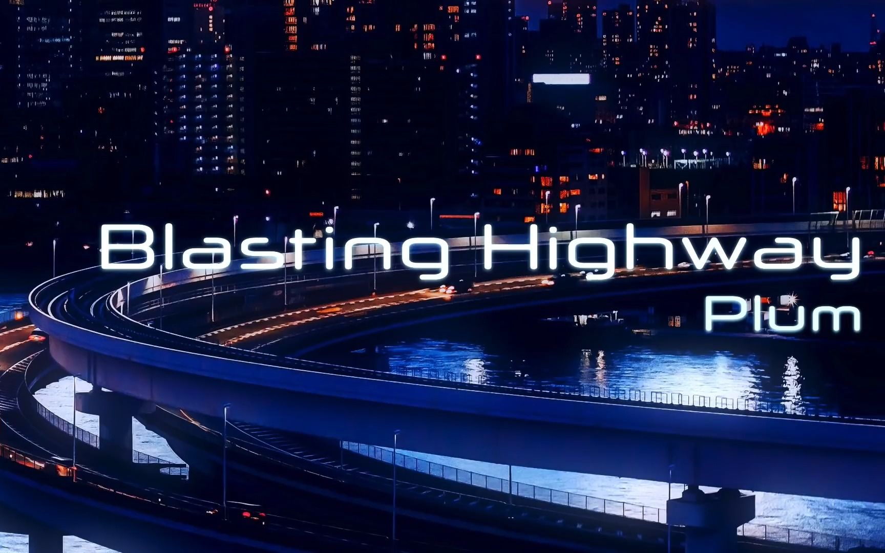 [图]【Trance】速度感爆发! 高速公路上奔驰的赛车 / Blasting Highway by Plum