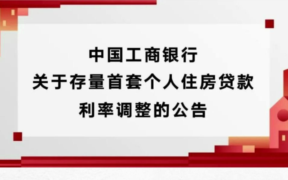 中国工商银行关于存量首套个人住房贷款利率调整的公告哔哩哔哩bilibili