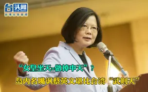 Tải video: “女皇坐天=做掉中天”？岛内名嘴讽蔡英文堪比台湾“武则天”