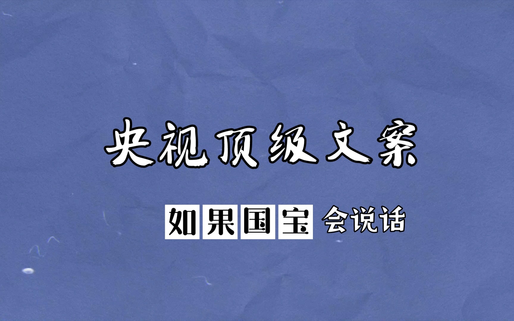 [图]央视顶级文案——摘自《如果国宝会说话》