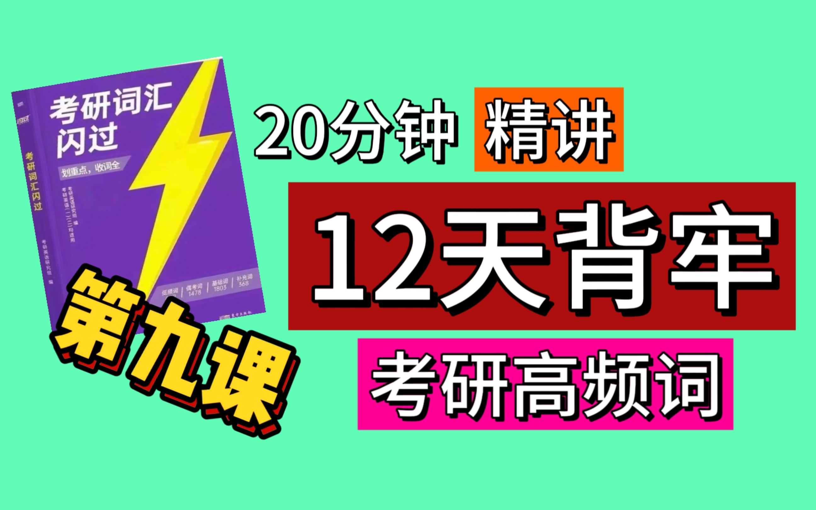 第九天|12天攻克考研英语高频词!|考研词汇词汇闪过2025哔哩哔哩bilibili