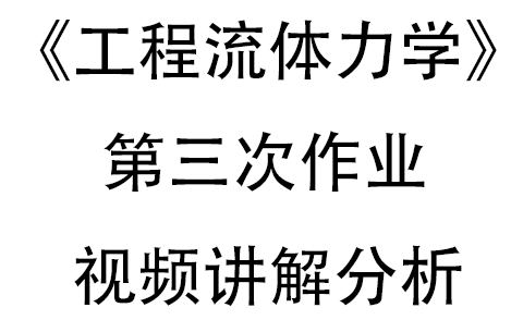 [图]《工程流体力学》——第三次作业之伯努利方程及相关应用讲解视频