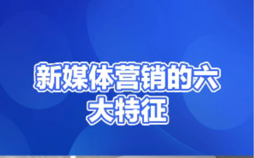 新媒体营销的六大特征,你不可不知!哔哩哔哩bilibili