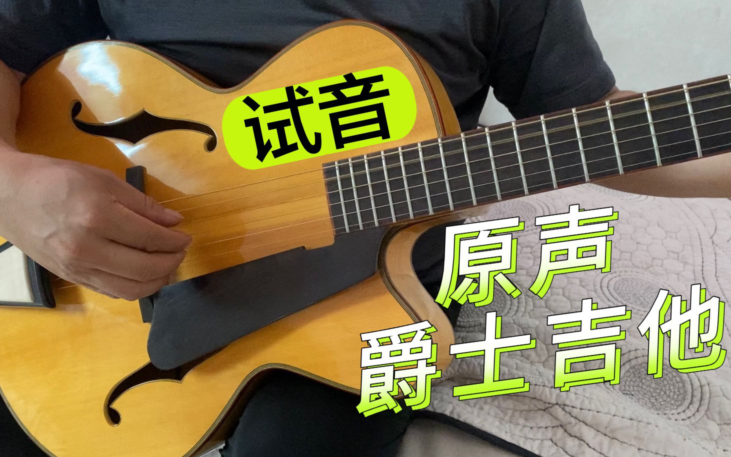 [图]手工爵士吉他｜原声简单试音/音色分享