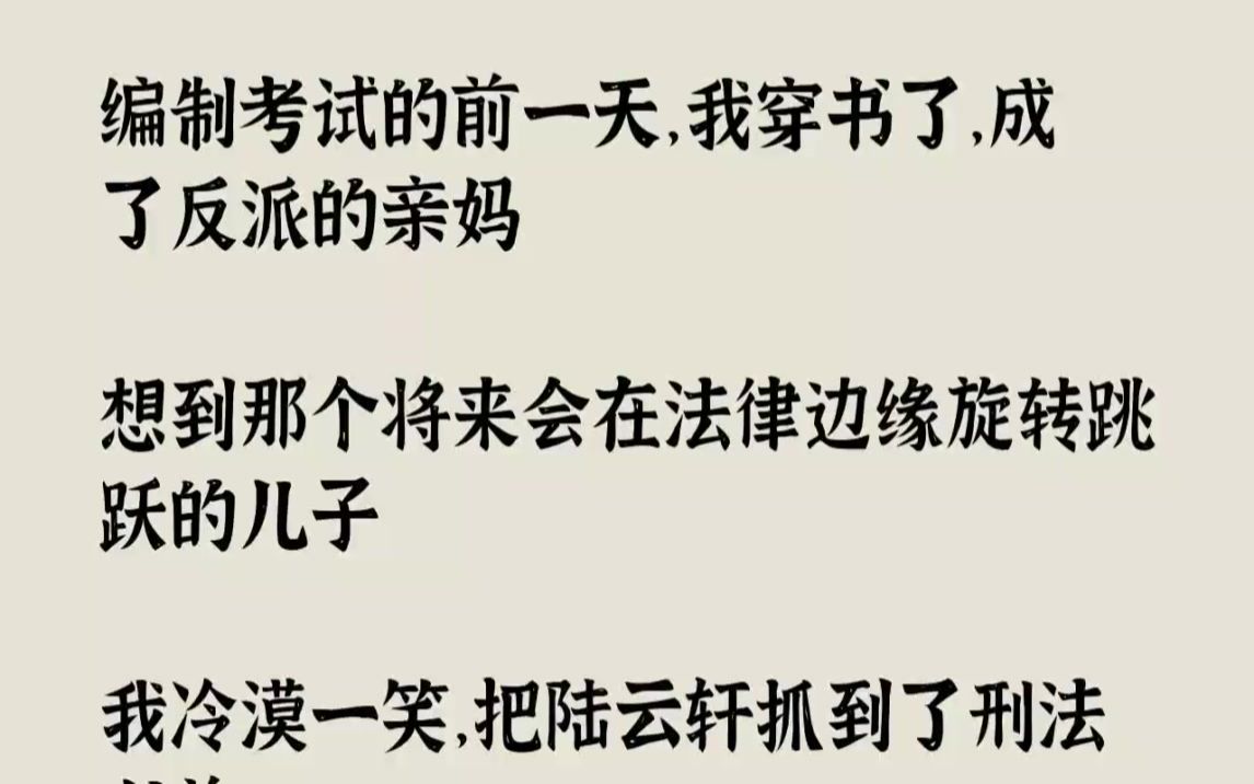 【完结文】编制考试的前一天,我穿书了,成了反派的亲妈想到那个将来会在法律边缘旋转...哔哩哔哩bilibili