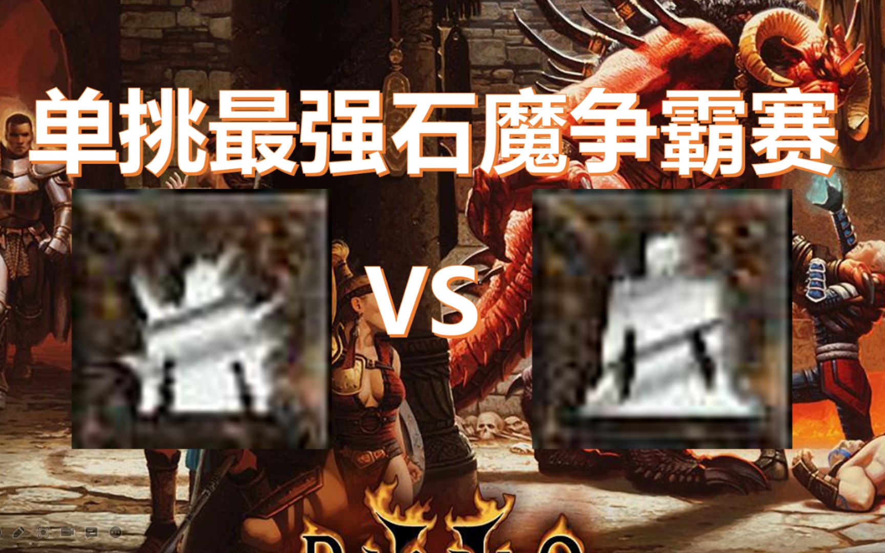 暗黑破坏神2【石魔单挑争霸赛】钢铁石魔vs粘土石魔哔哩哔哩bilibili